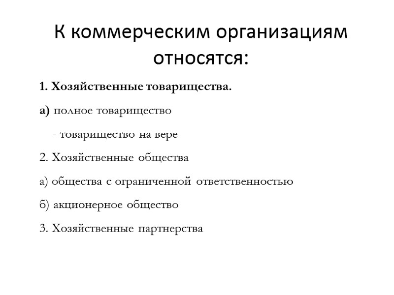 К коммерческим организациям относятся: 1. Хозяйственные товарищества. а) полное товарищество    